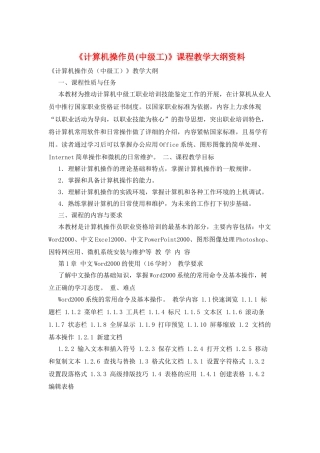 《计算机操作员》课程教学大纲资料