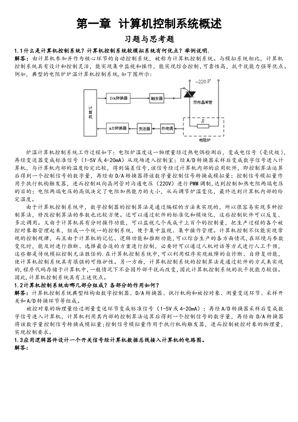 《计算机控制系统》课后题答案-刘建昌等科学出版社_第1页