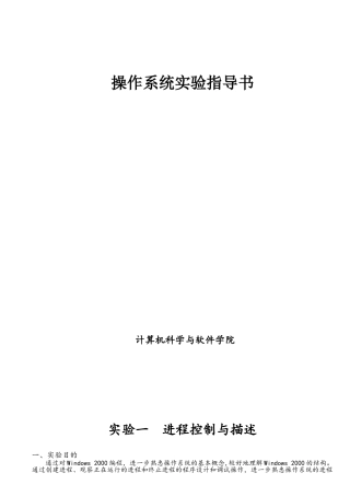 《计算机操作系统》实验指导书