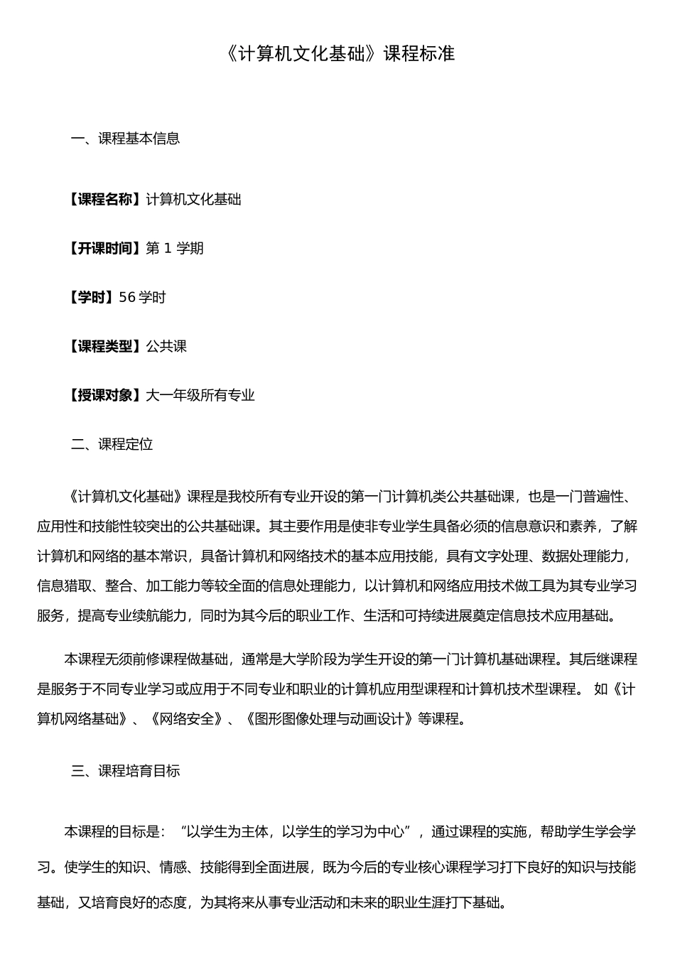 《计算机文化基础》课程标准_第1页