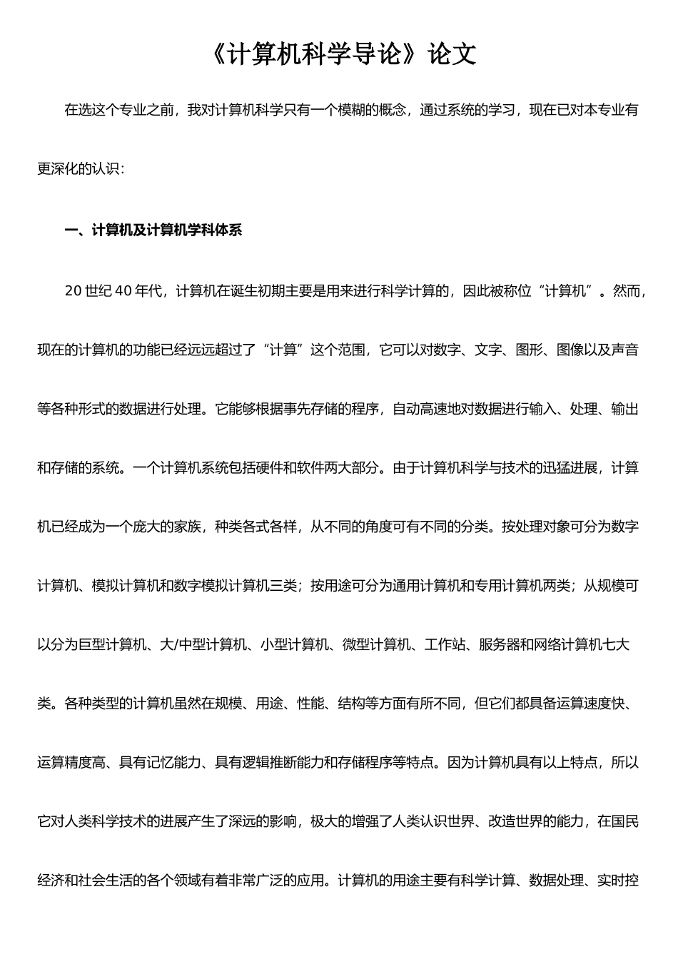 《计算机科学导论》论文_第1页