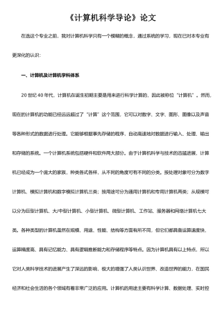 《计算机科学导论》论文