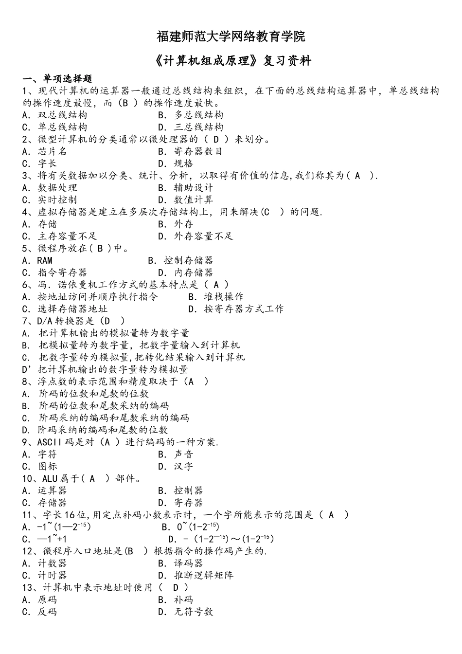 《计算机组成原理》复习资料参考答案_第1页