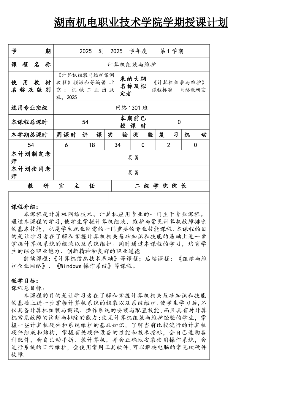 《计算机组装与维护》授课计划_第1页