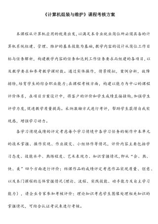 《计算机组装与维护》课程考核方案