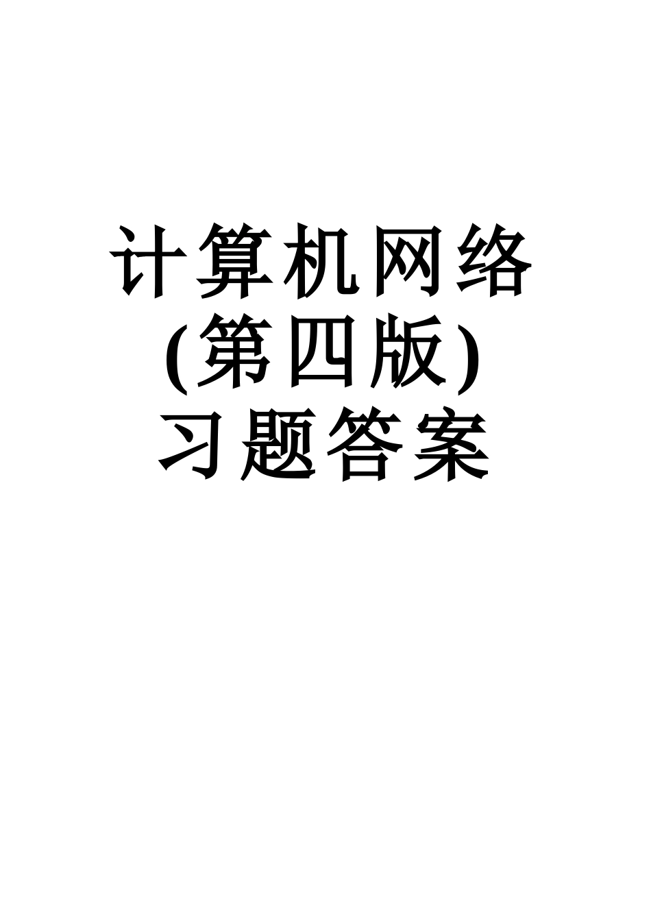 《计算机网络》习题答案_第1页