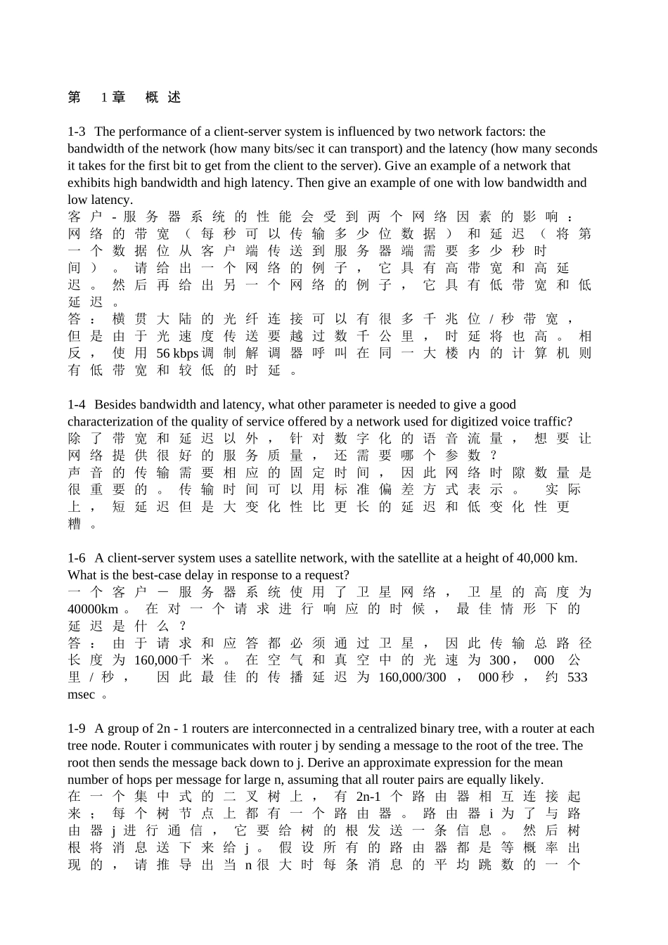 《计算机网络》习题答案_第2页
