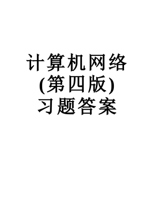 《计算机网络》习题答案