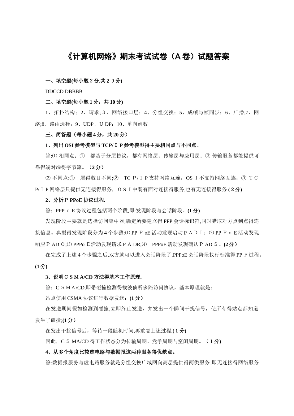《计算机网络》期末考试试卷试题答案_第1页