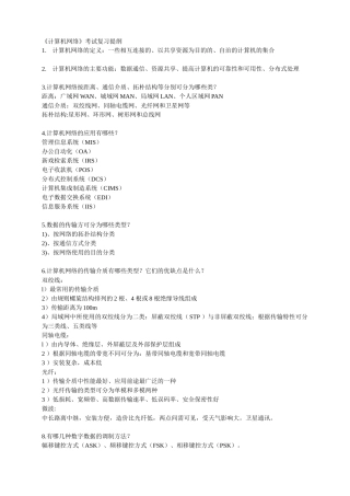 《计算机网络》简答题、名词解释考试复习提纲最新版