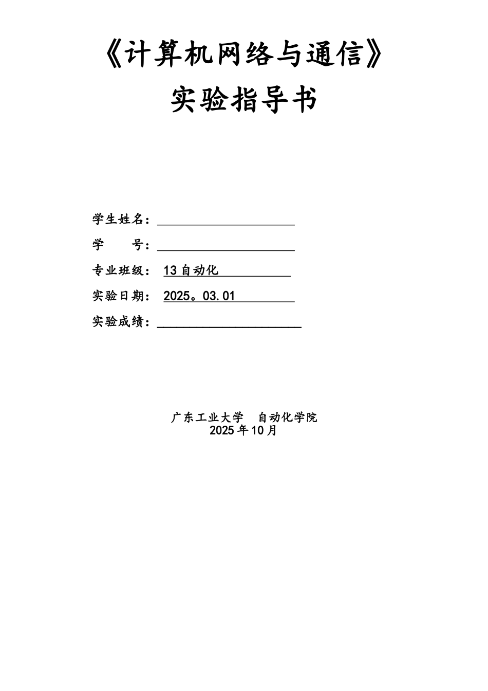 《计算机网络与通信》实验_第1页