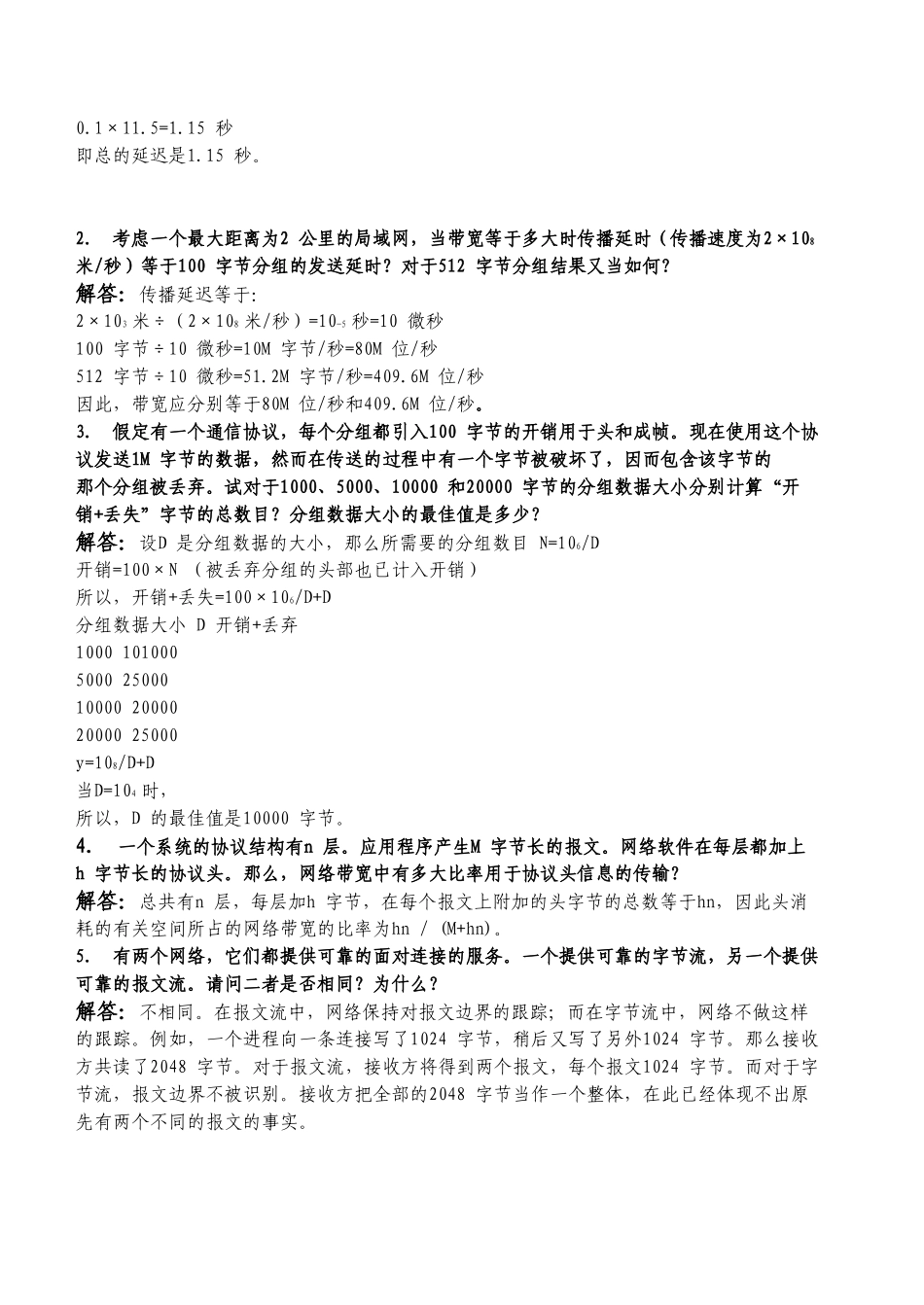 《计算机网络习题与解答》_第2页