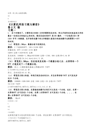 《计算机网络习题与解答》