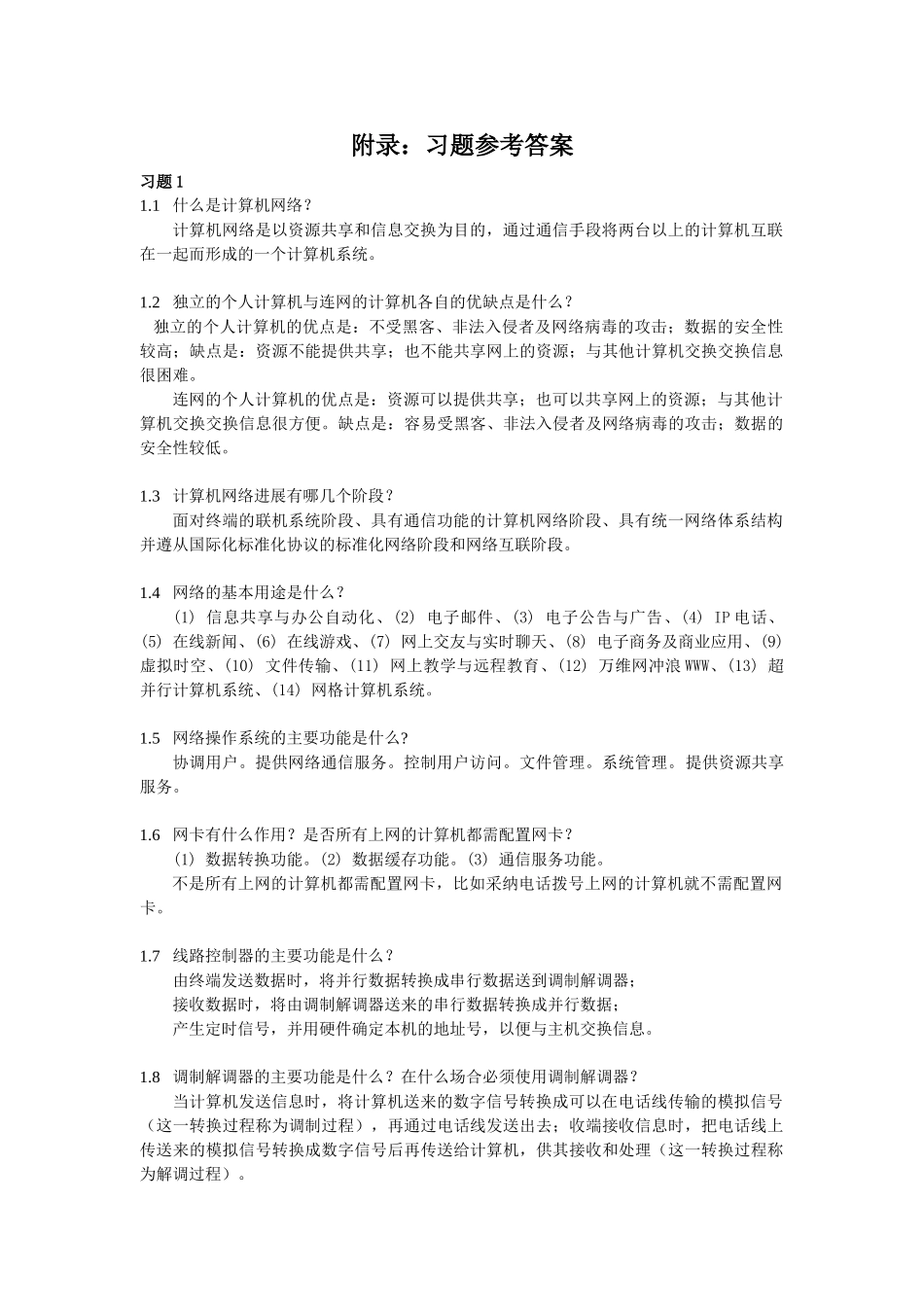 《计算机网络基础》习题答案_第1页