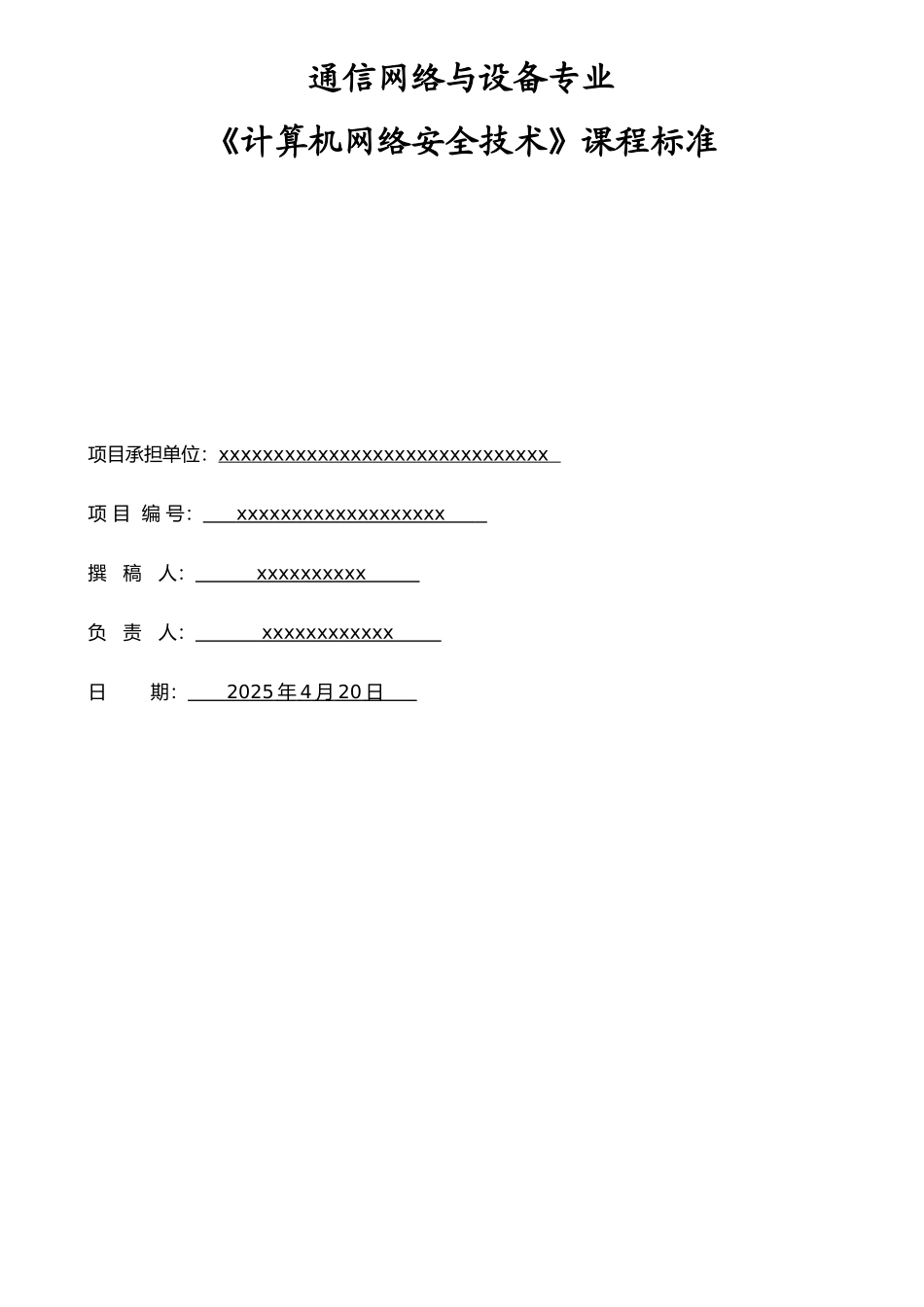 《计算机网络安全技术》课程标准_第1页