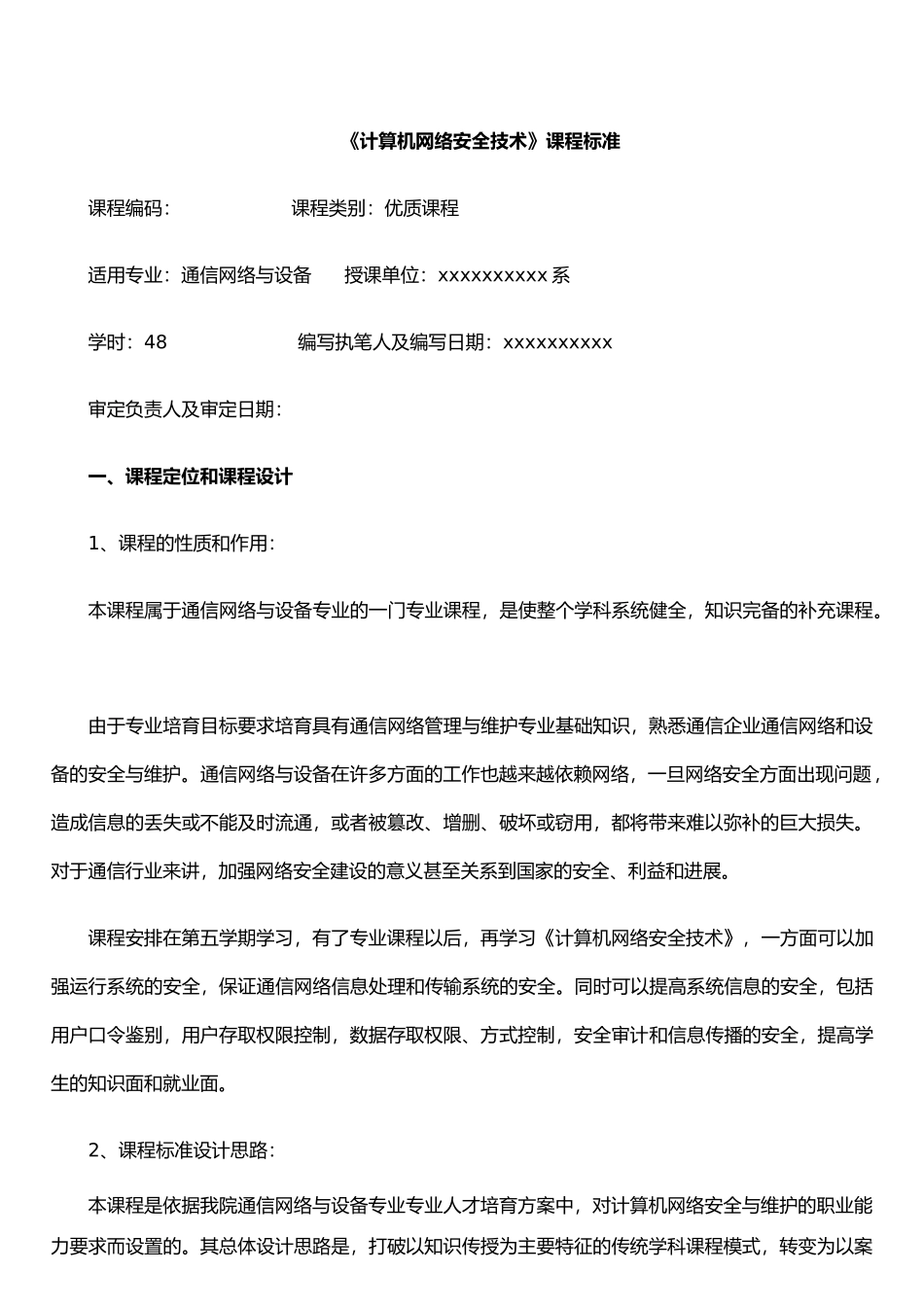 《计算机网络安全技术》课程标准_第2页