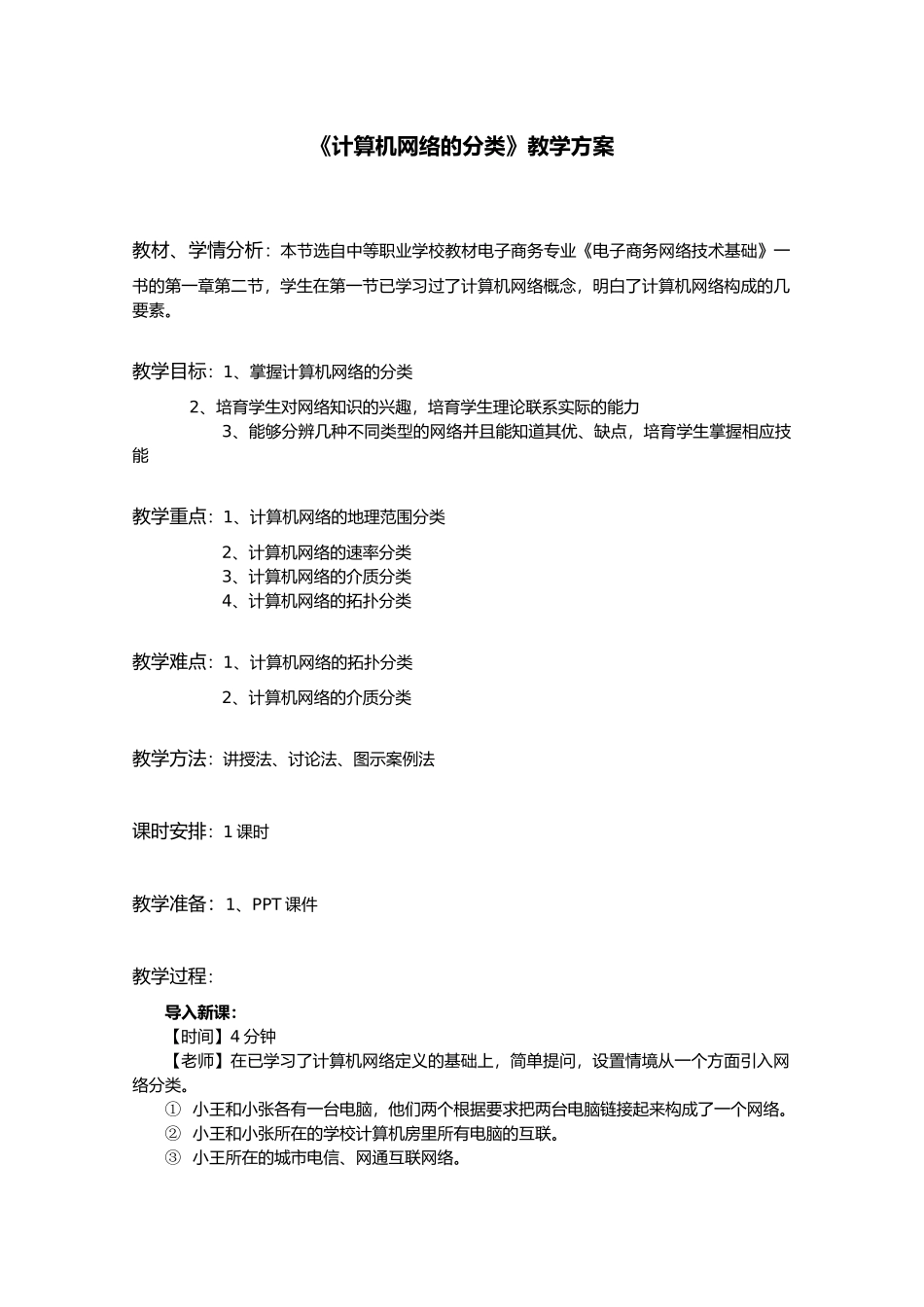 《计算机网络的分类》教学方案._第1页