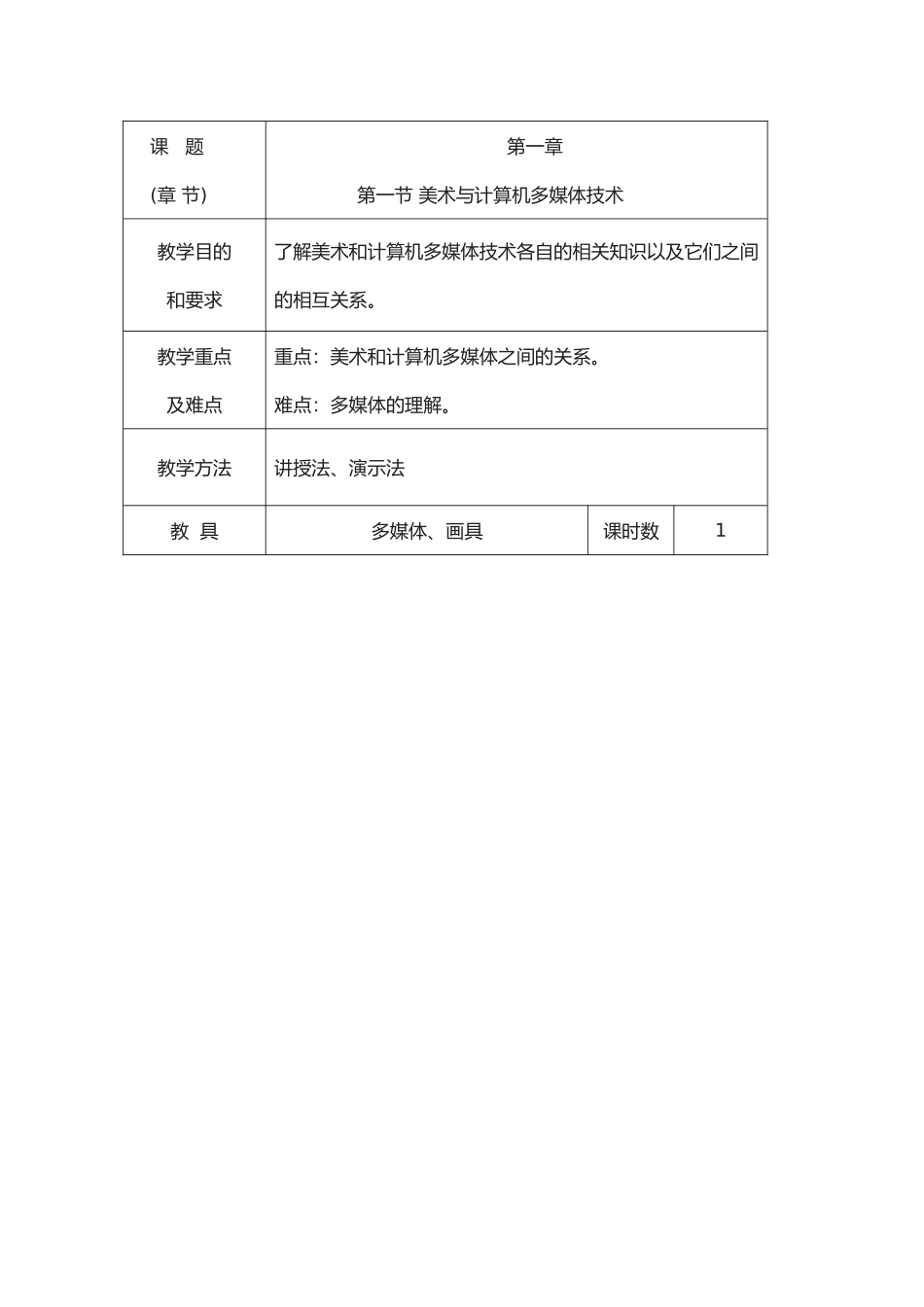 《计算机美术基础》教案_第1页