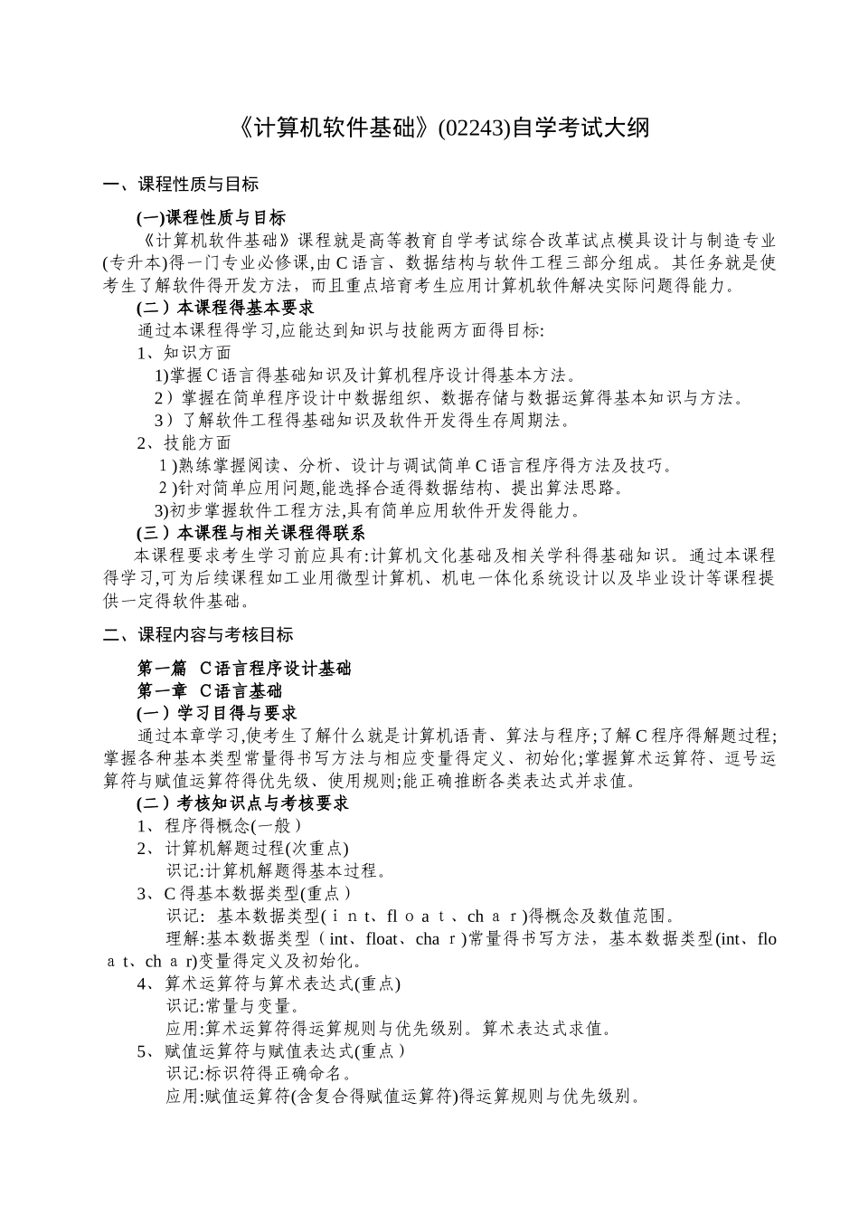 《计算机软件基础》考试大纲_第1页