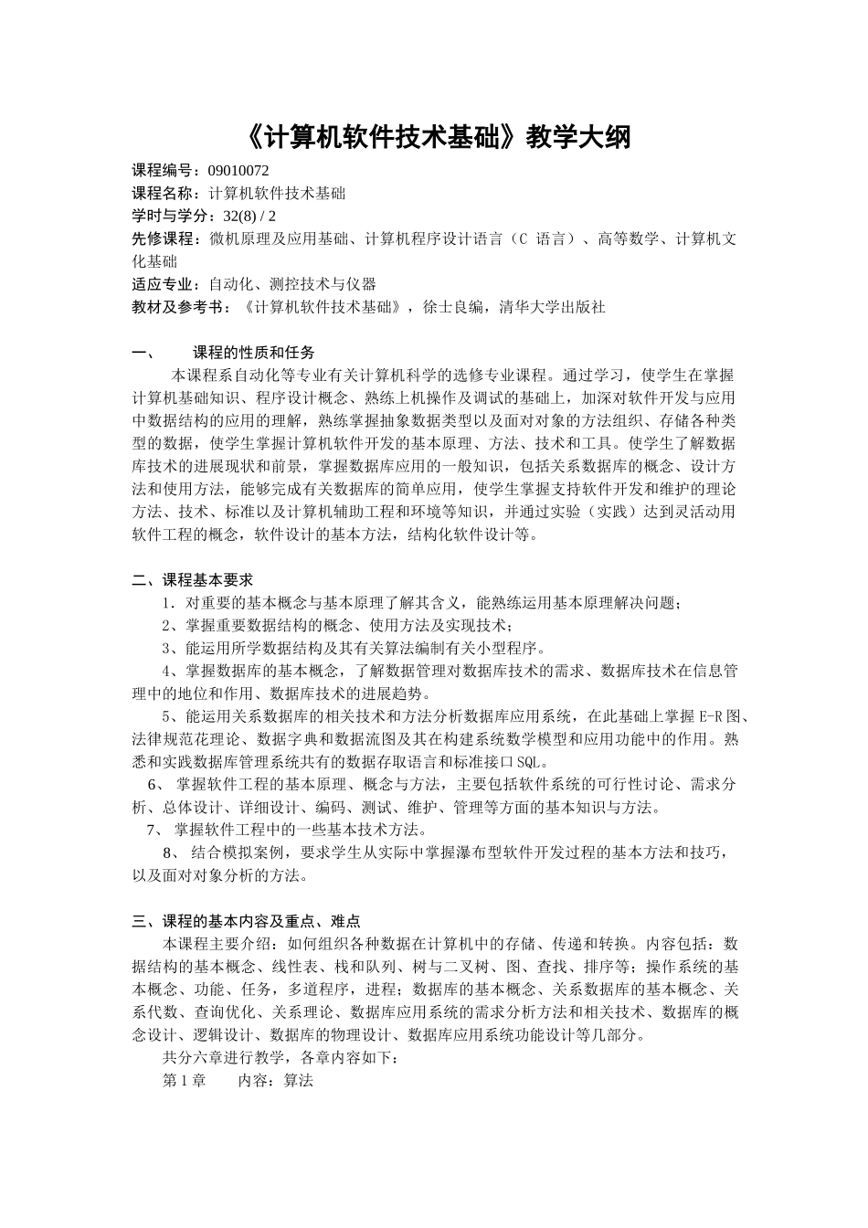 《计算机软件技术基础》教学大纲_第1页