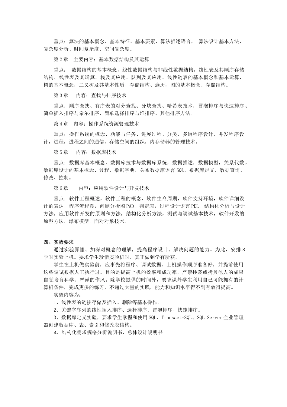 《计算机软件技术基础》教学大纲_第2页