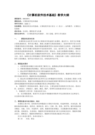 《计算机软件技术基础》教学大纲