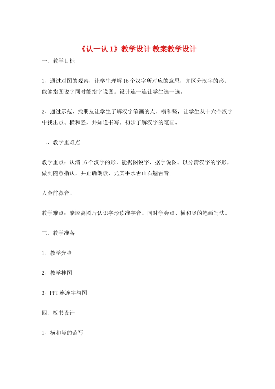 《认一认1》教学设计-教案教学设计_第1页