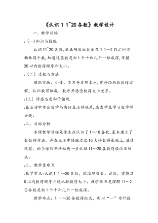 《认识11～20各数》教学设计