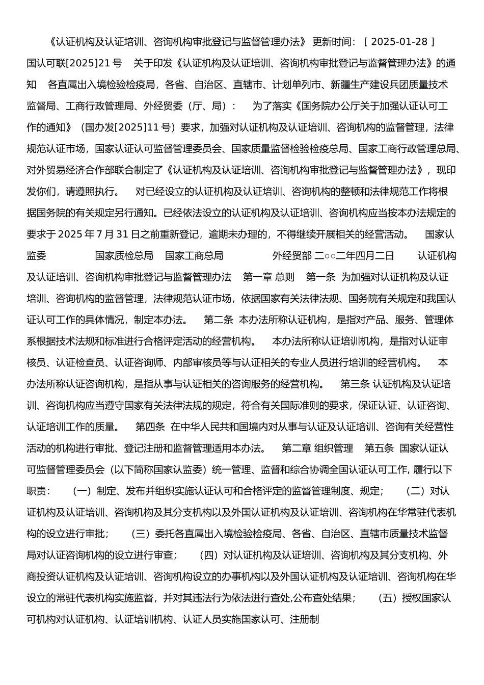 《认证机构及认证培训、咨询机构审批登记与监督管理办法》_第1页