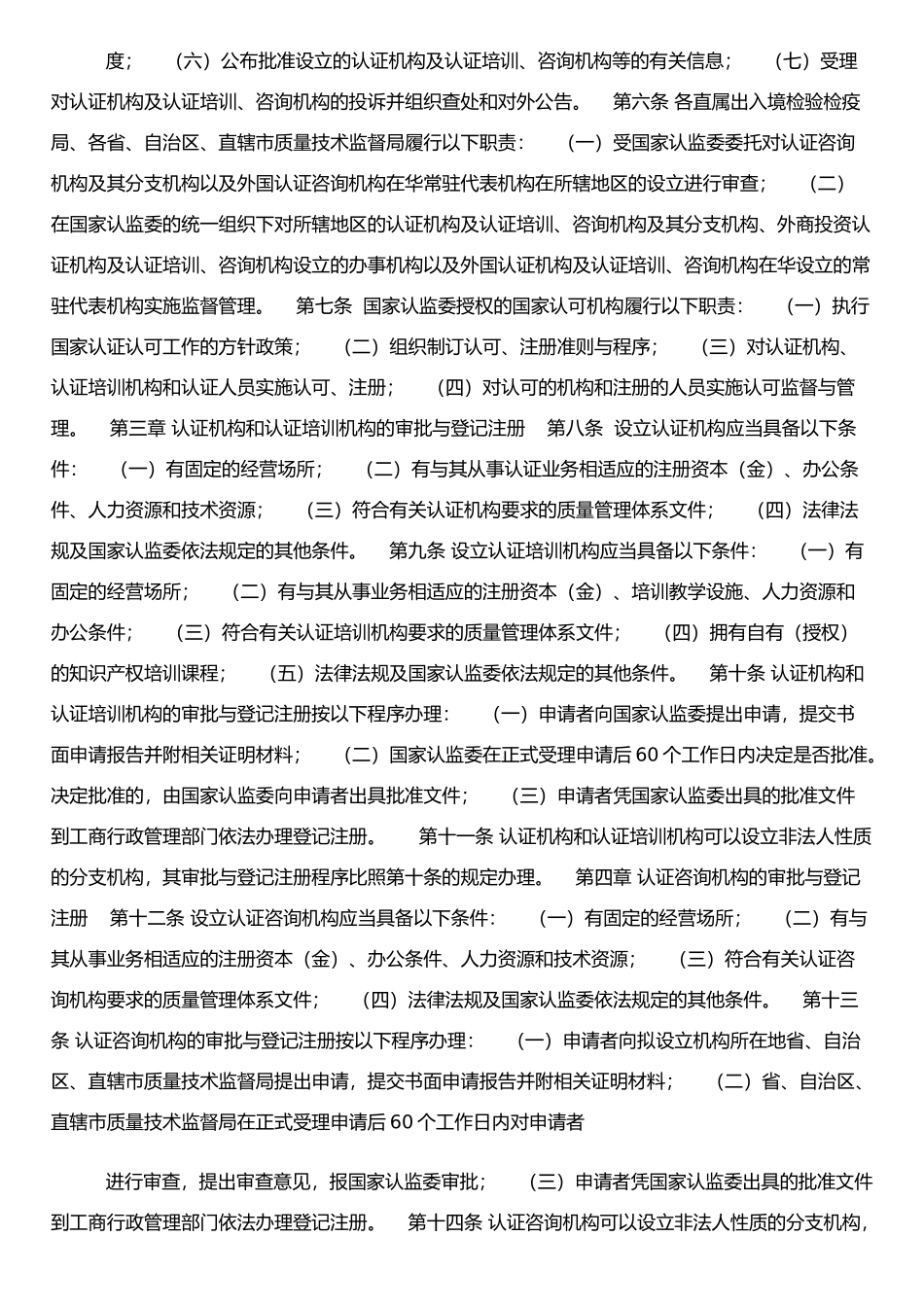 《认证机构及认证培训、咨询机构审批登记与监督管理办法》_第2页