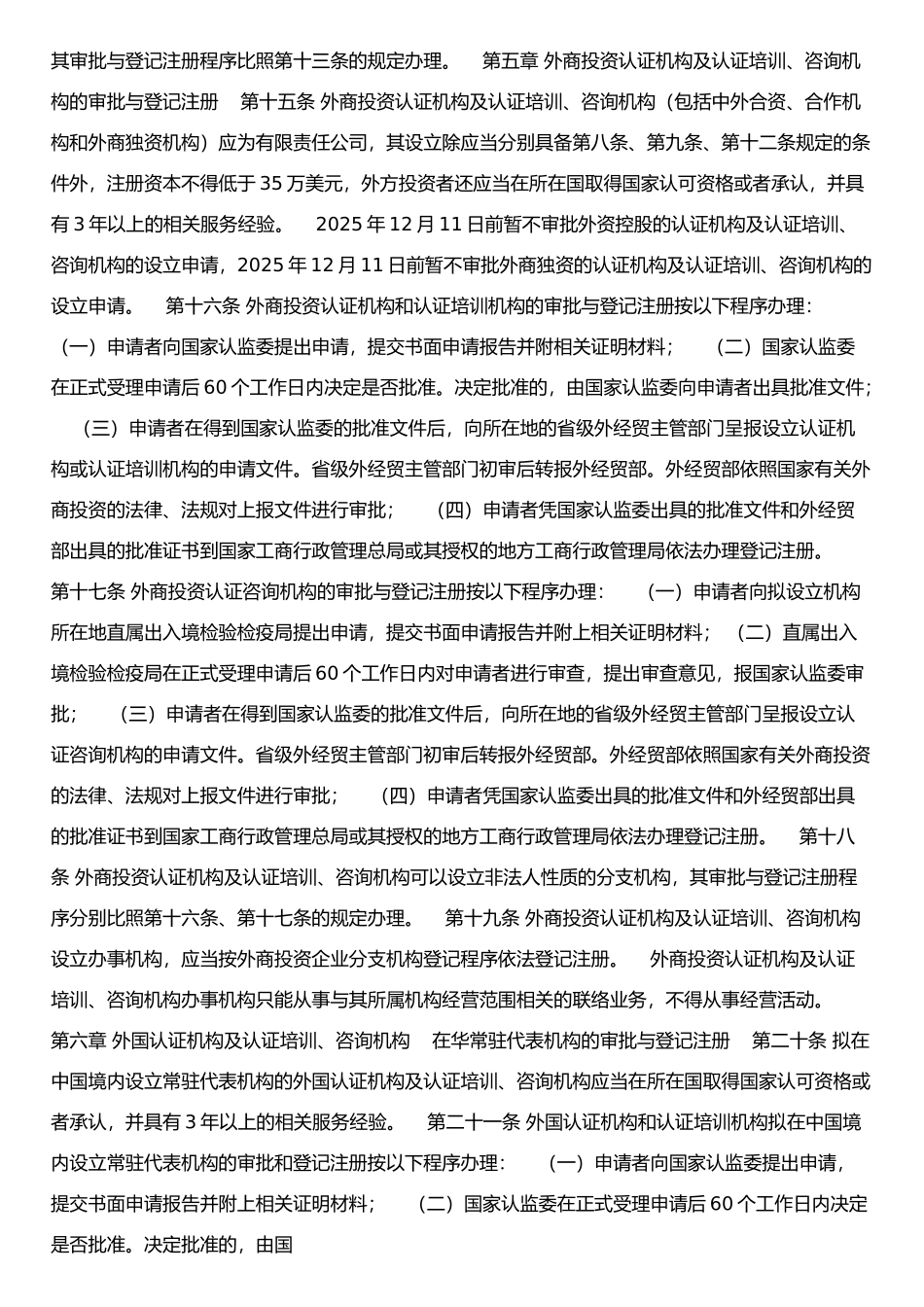 《认证机构及认证培训、咨询机构审批登记与监督管理办法》_第3页