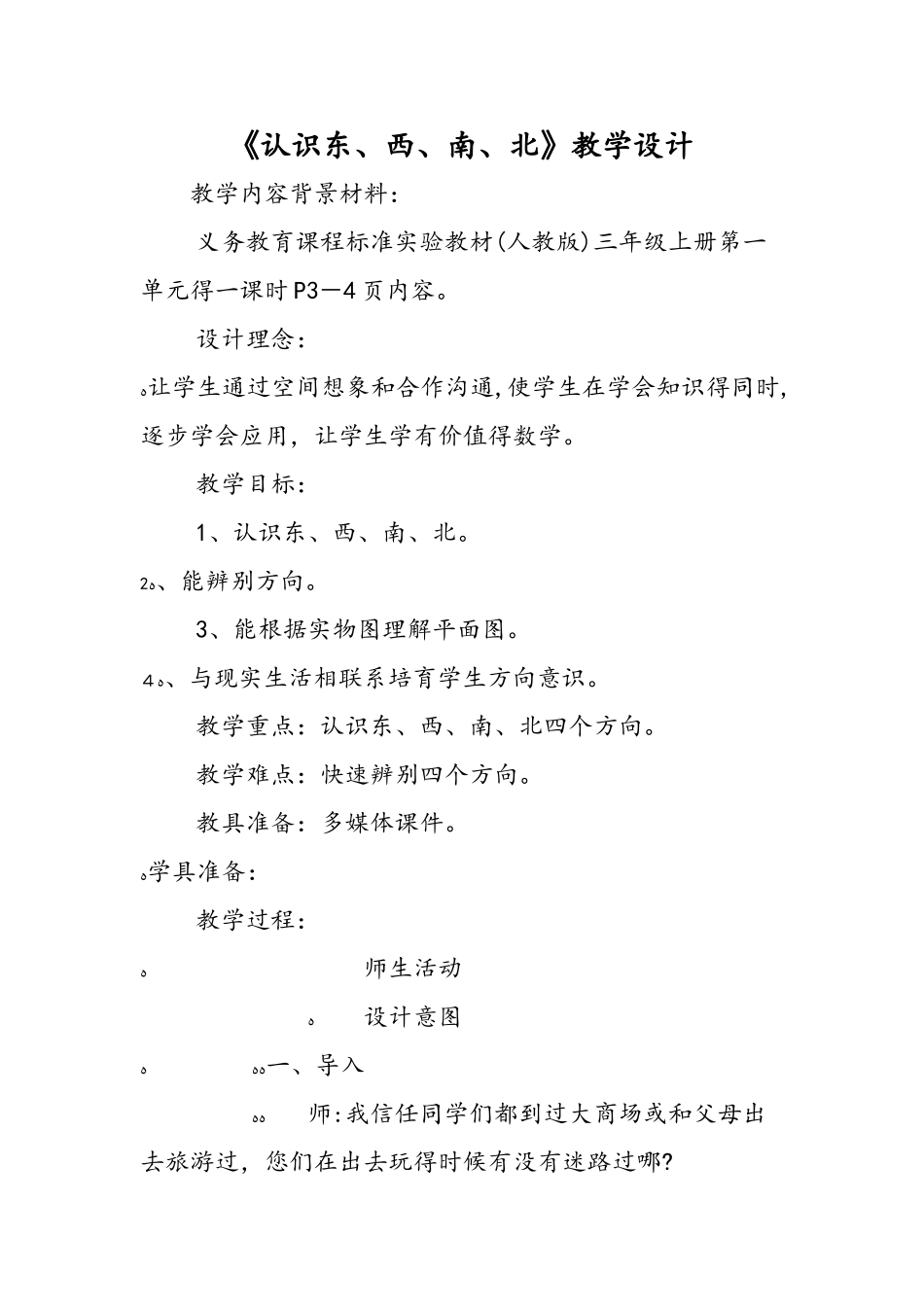 《认识东、西、南、北》教学设计_第1页
