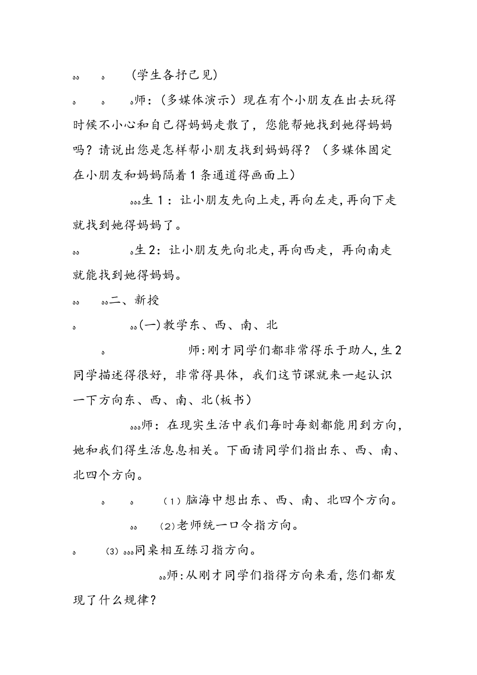 《认识东、西、南、北》教学设计_第2页