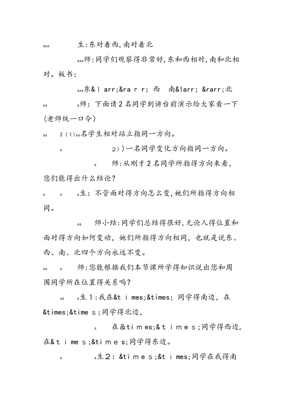 《认识东、西、南、北》教学设计_第3页