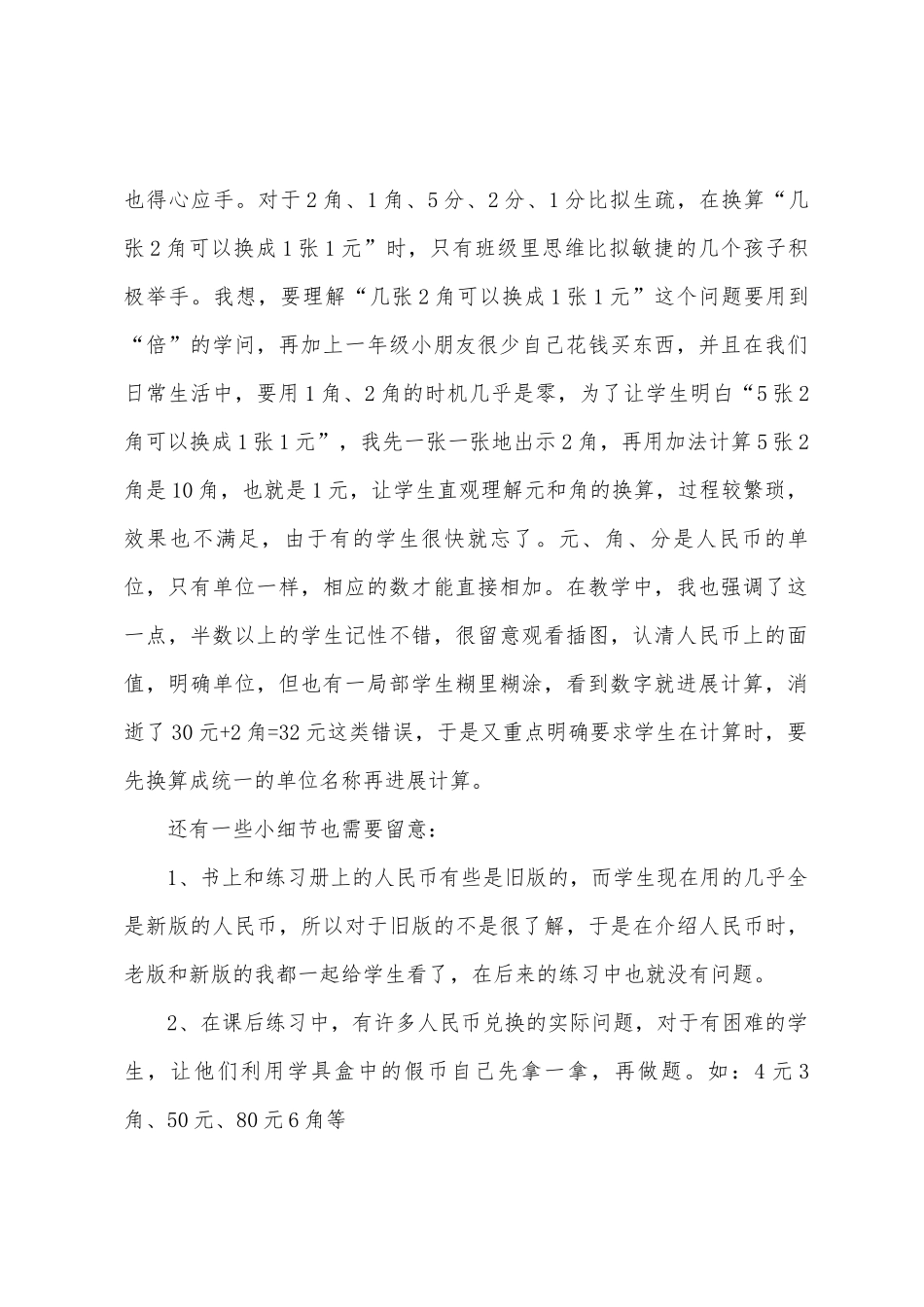 《认识人民币》教学反思_第2页