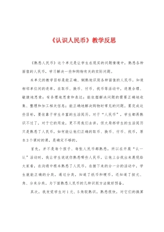 《认识人民币》教学反思