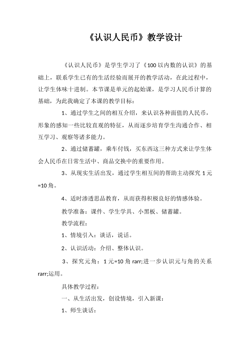 《认识人民币》教学设计_第1页