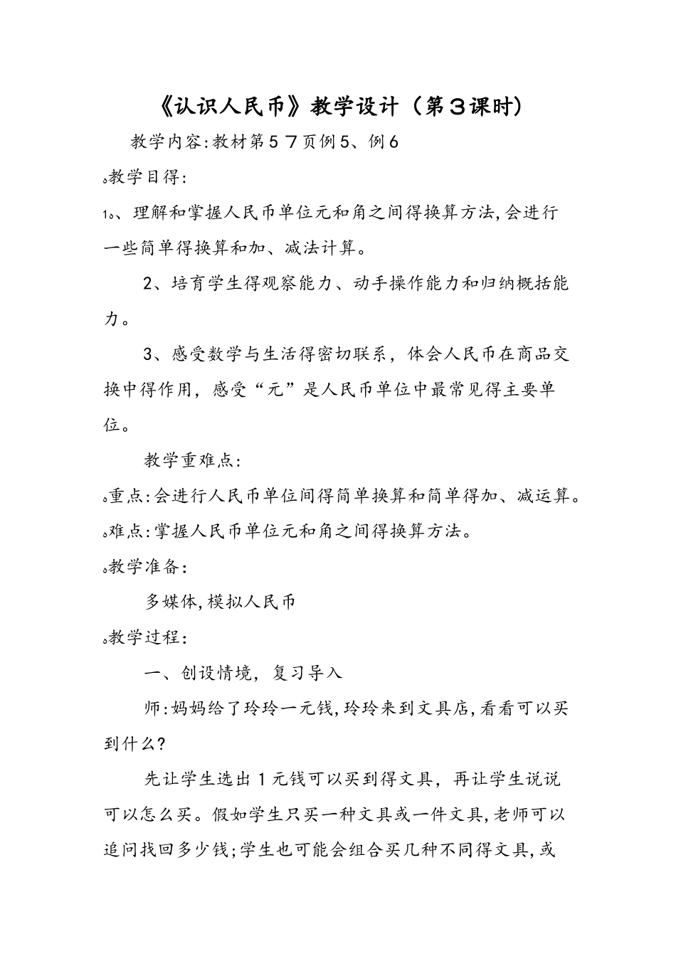 《认识人民币》教学设计（第3课时）_第1页