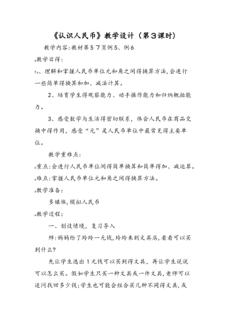 《认识人民币》教学设计（第3课时）