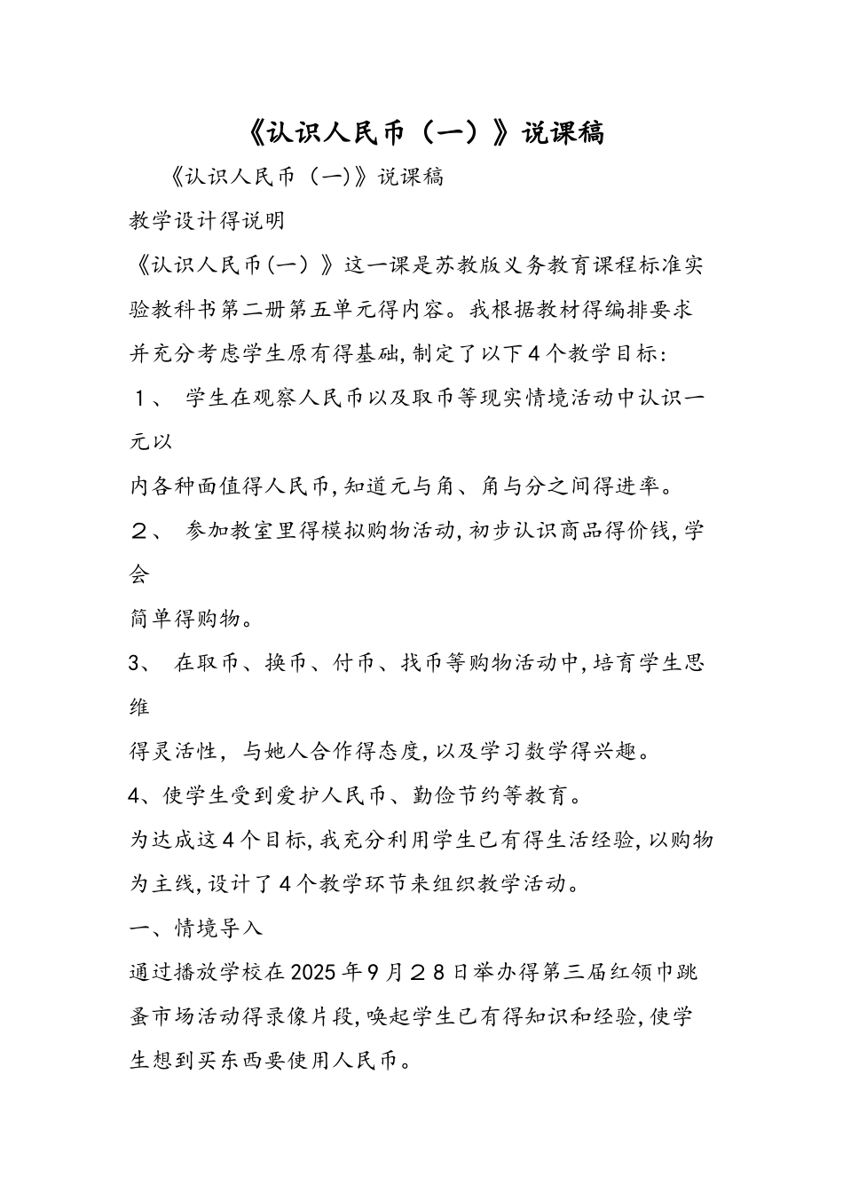 《认识人民币（一）》说课稿_第1页