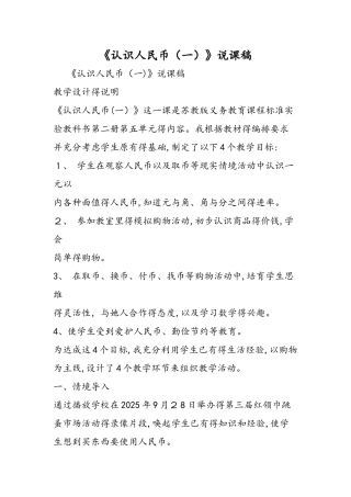 《认识人民币（一）》说课稿