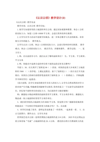 《认识公顷》教学设计