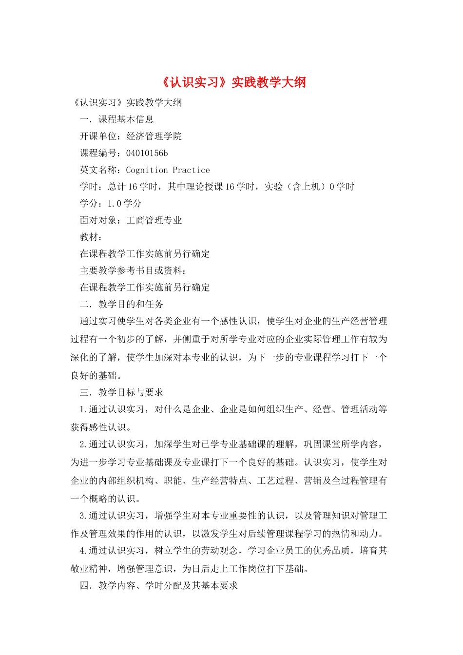 《认识实习》实践教学大纲_第1页