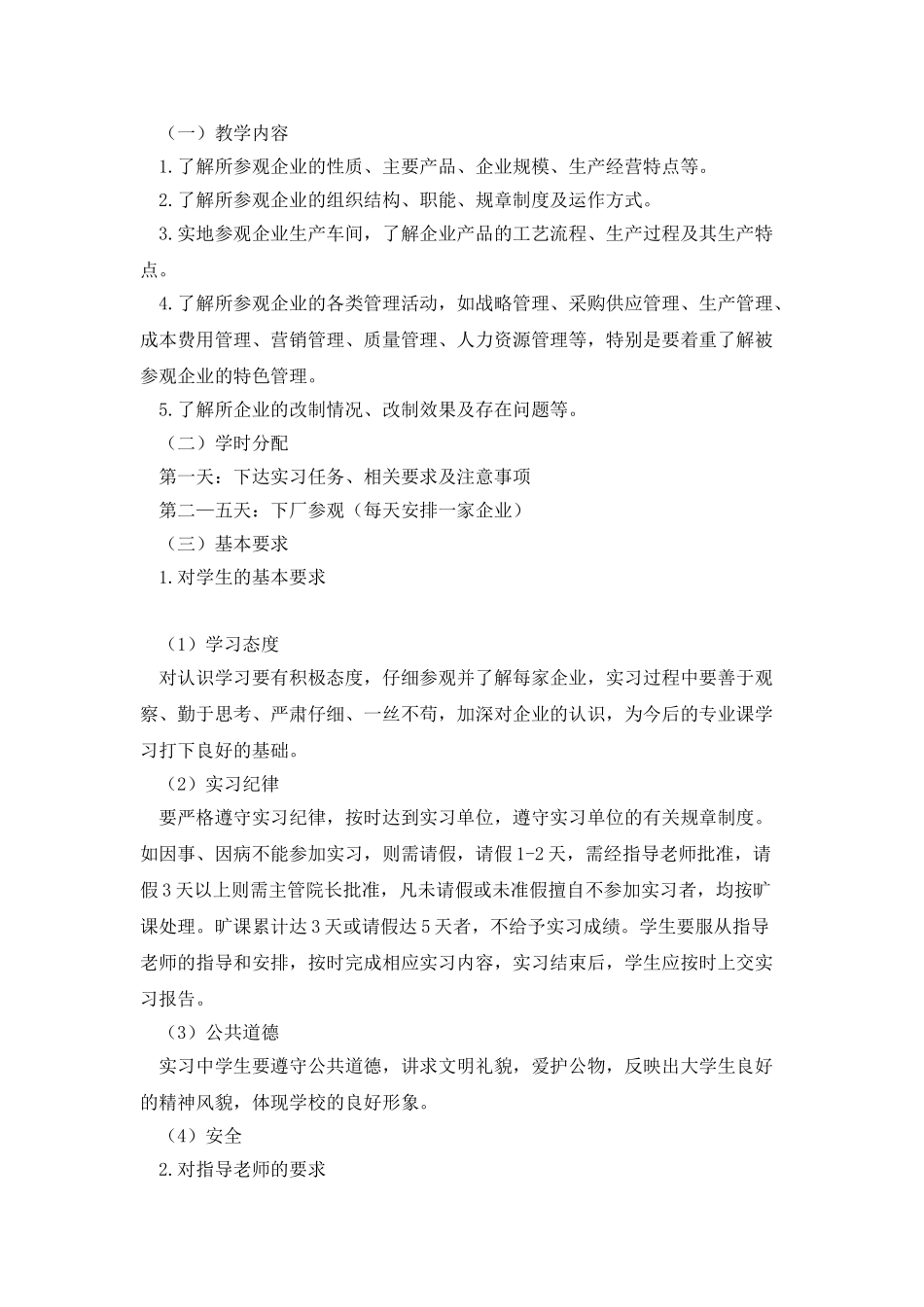 《认识实习》实践教学大纲_第2页