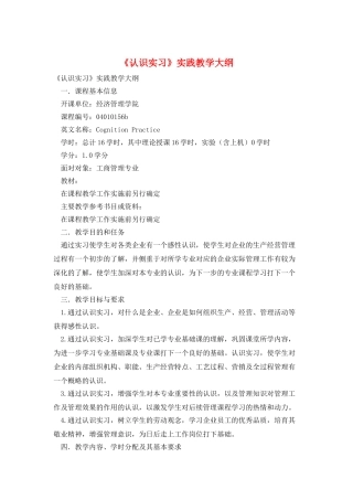 《认识实习》实践教学大纲