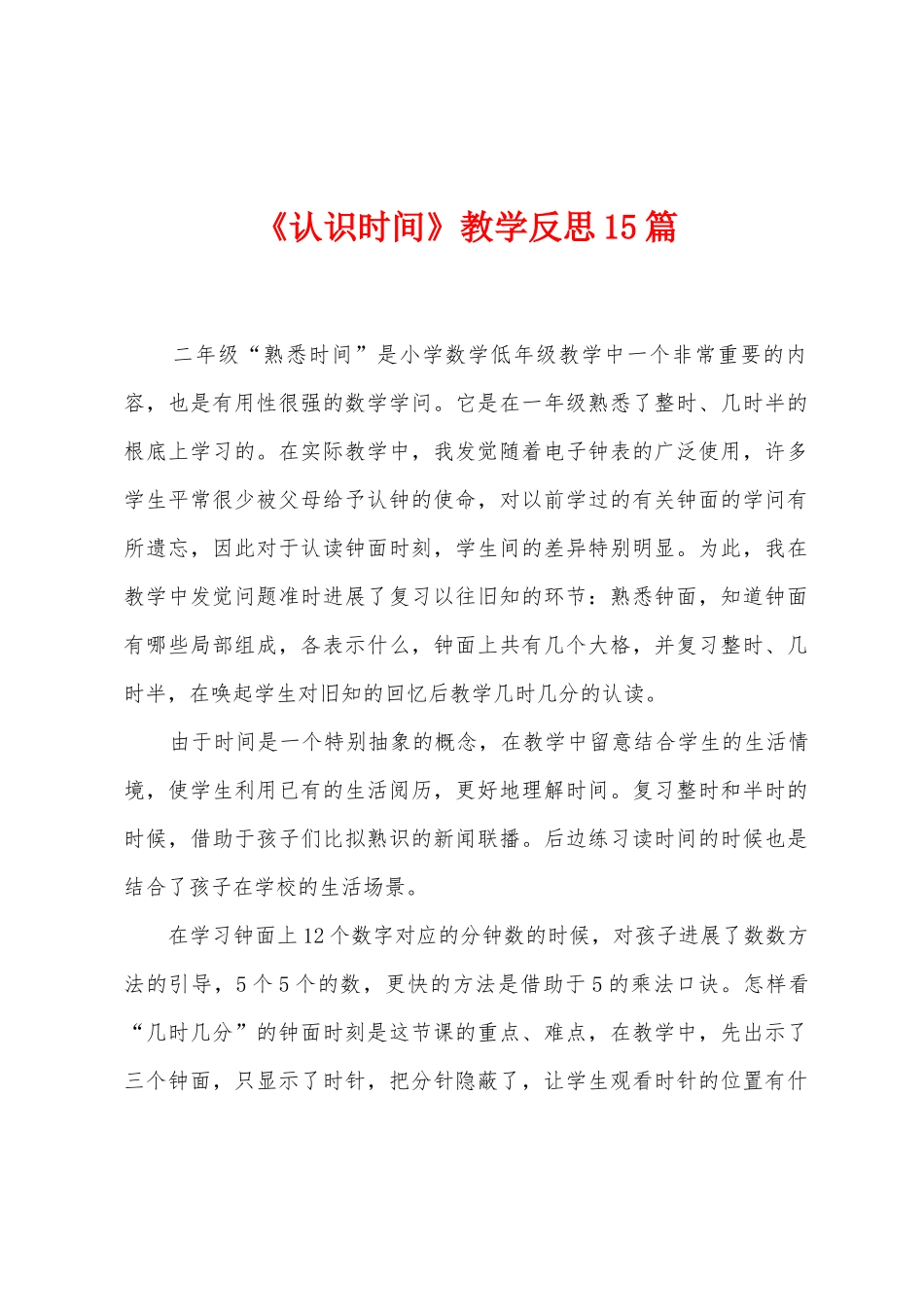 《认识时间》教学反思15篇_第1页