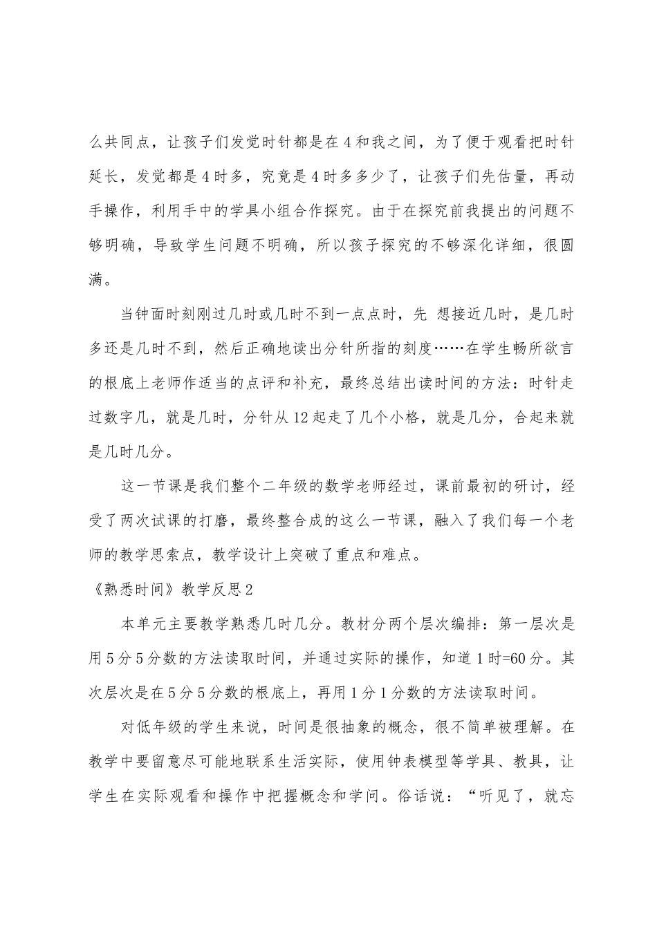 《认识时间》教学反思15篇_第2页
