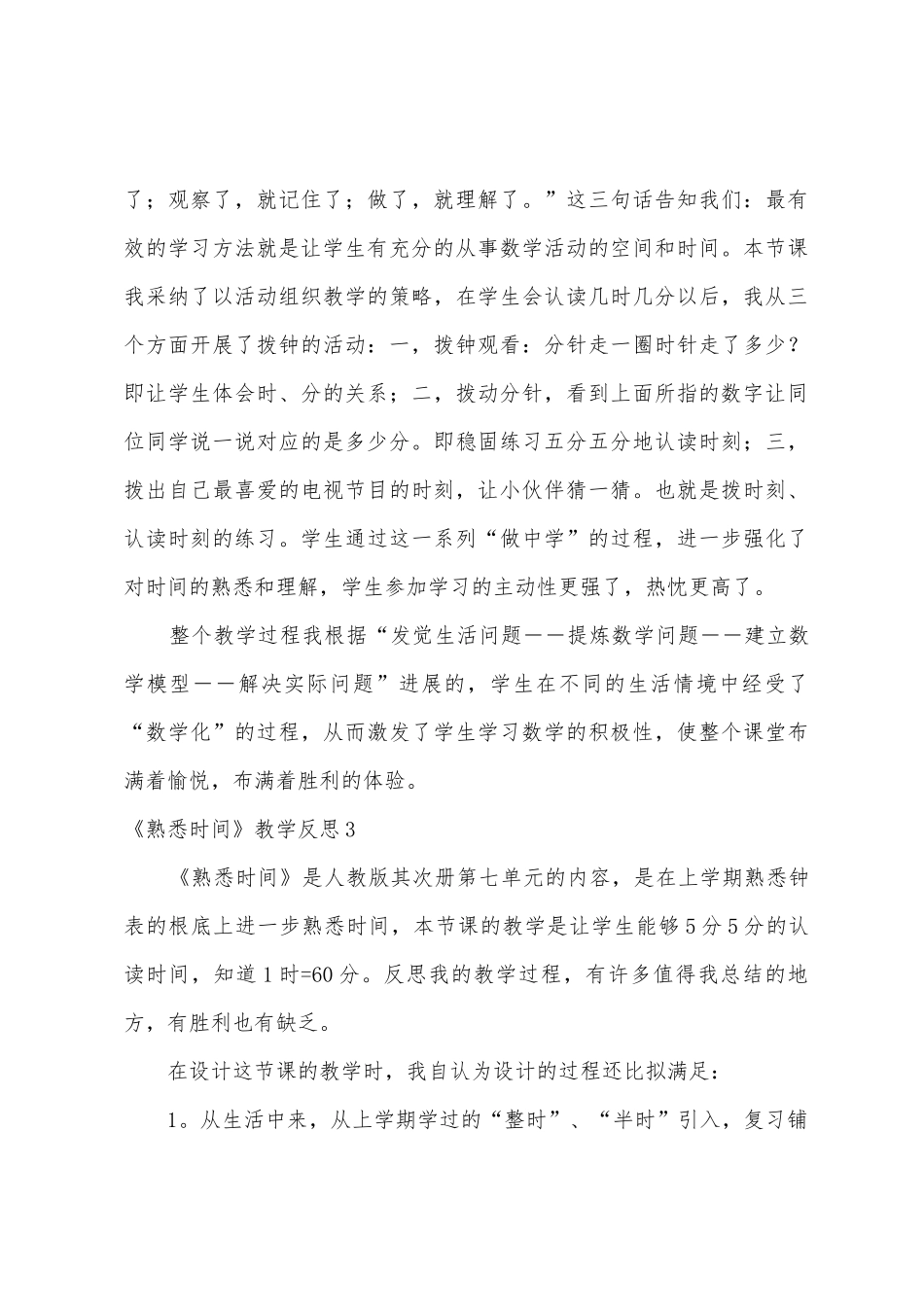《认识时间》教学反思15篇_第3页