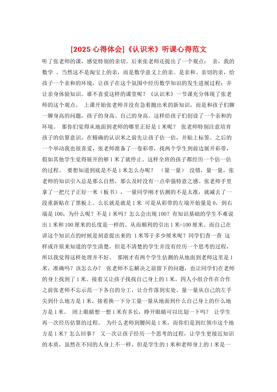 《认识米》听课心得范文_第1页