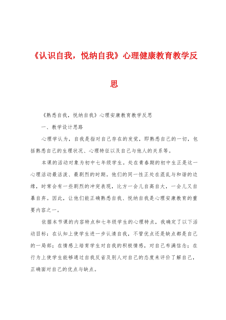《认识自我-悦纳自我》心理健康教育教学反思_第1页